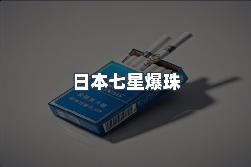 日本七星爆珠
